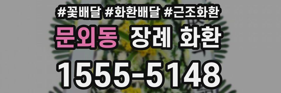 문외동 장례 화환