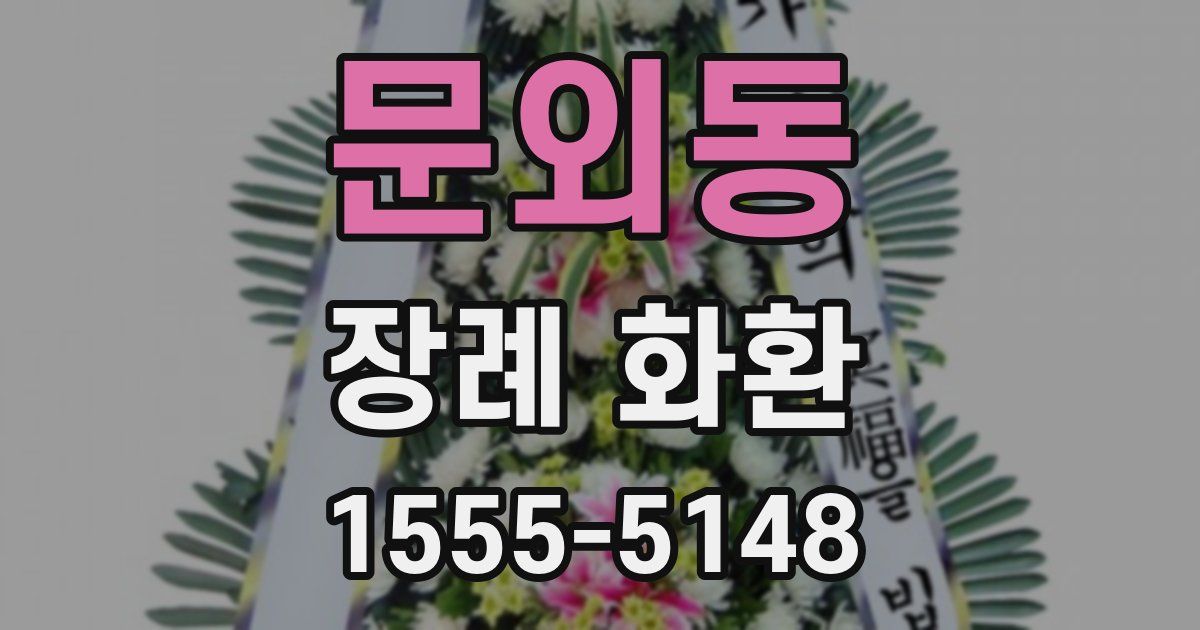문외동 장례 화환