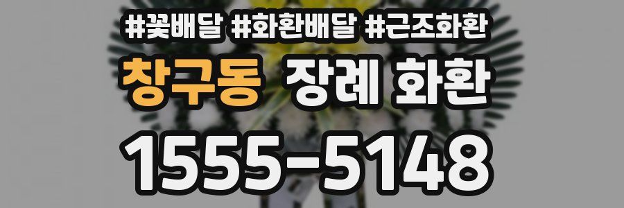 창구동 장례 화환