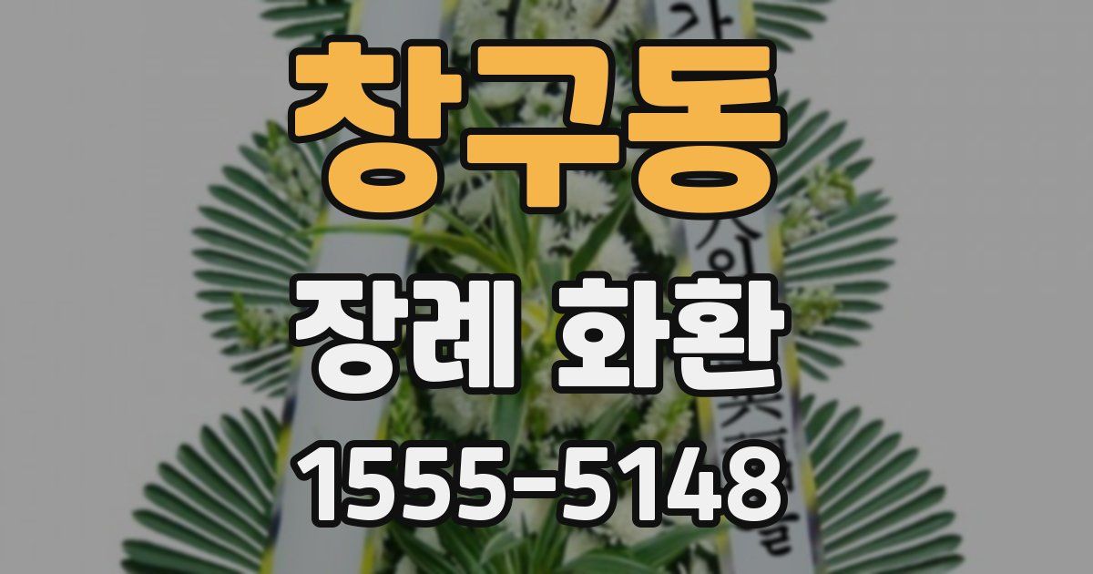 창구동 장례 화환