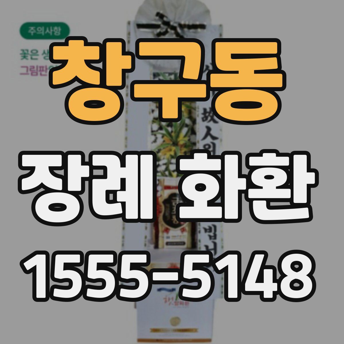 창구동 장례 화환