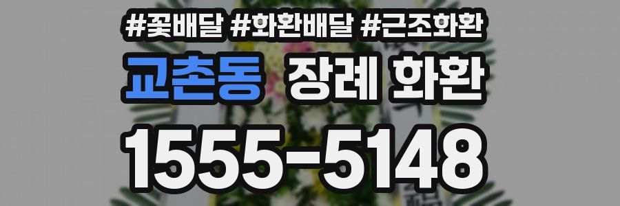 교촌동 장례 화환