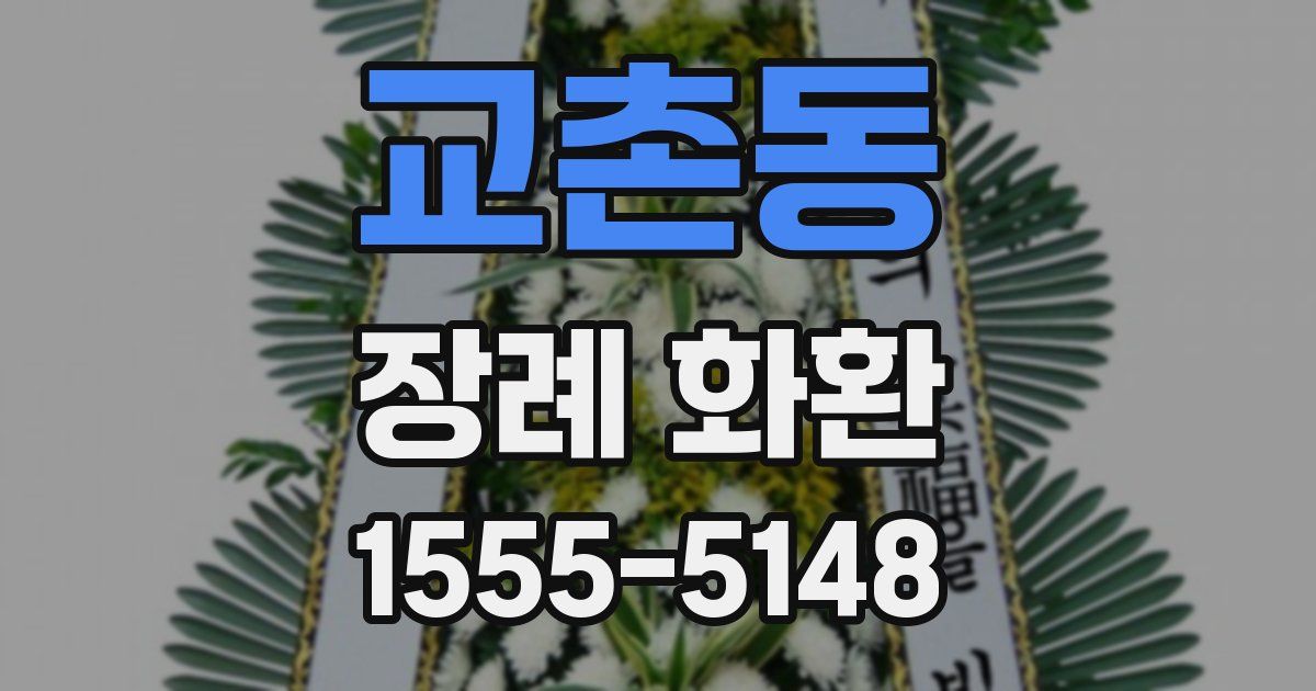 교촌동 장례 화환