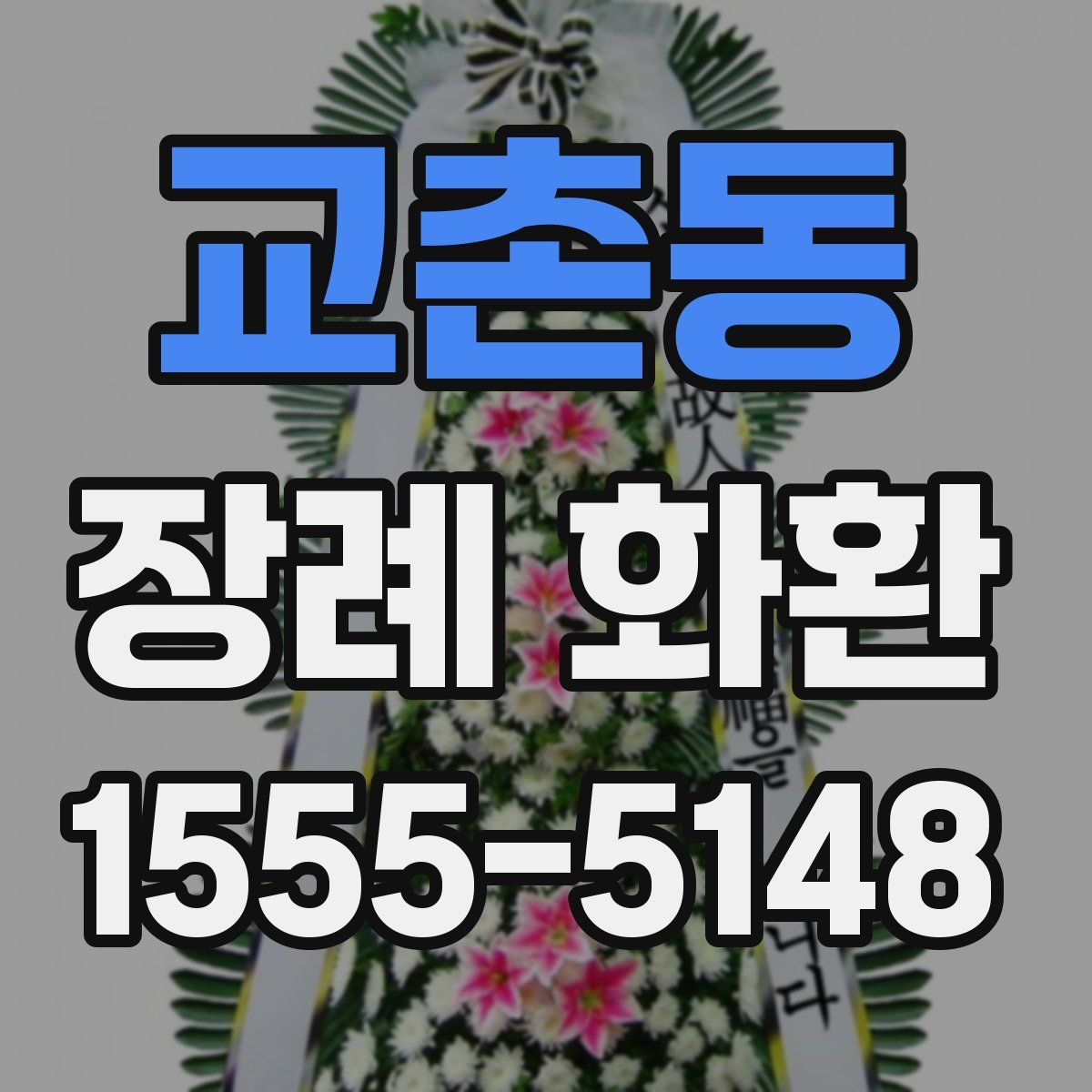 교촌동 장례 화환