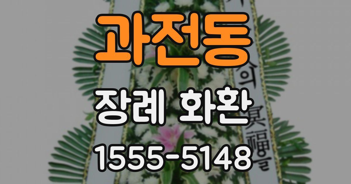 과전동 장례 화환