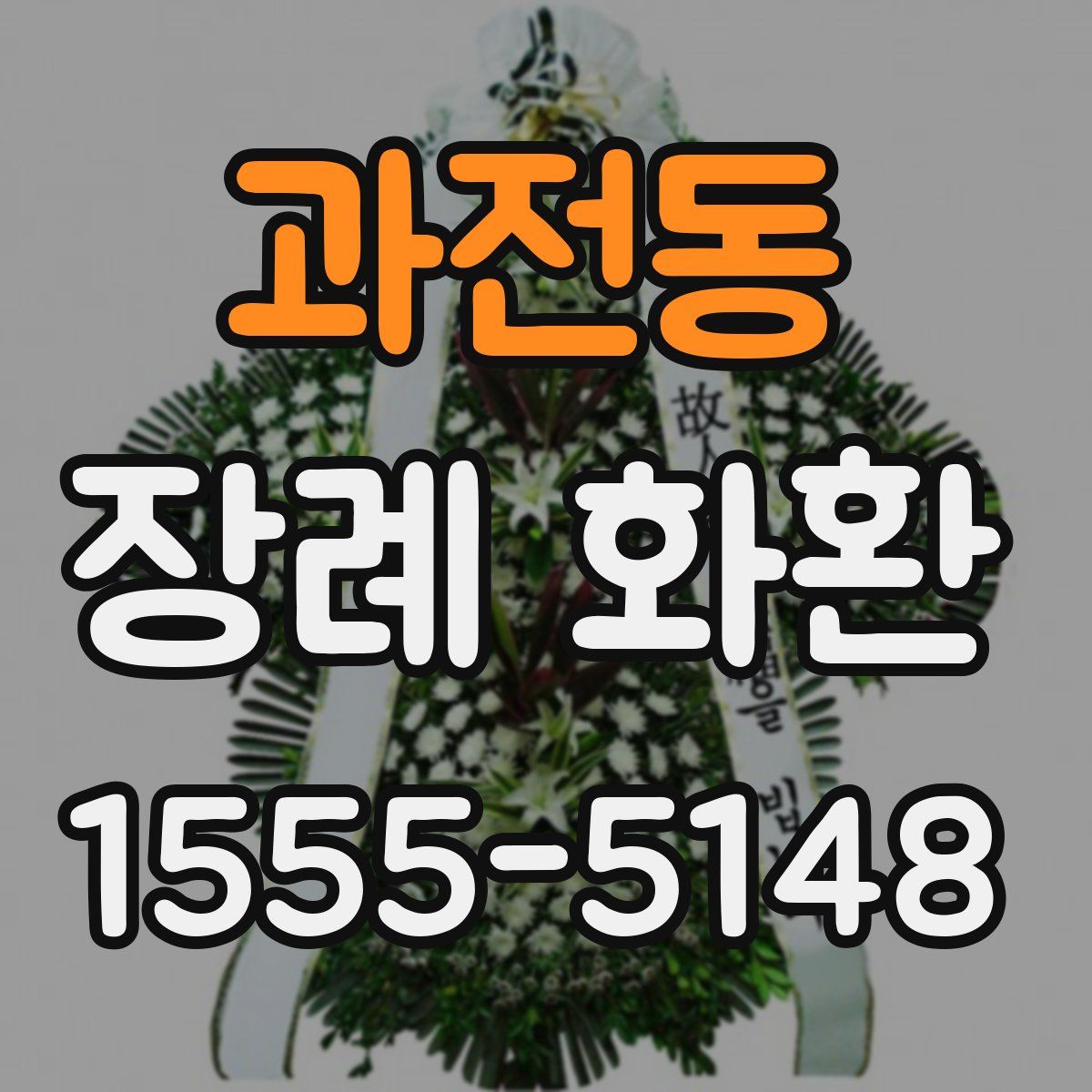 과전동 장례 화환