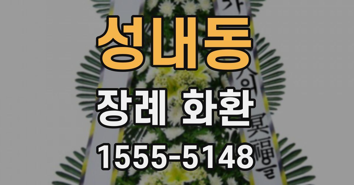 성내동 장례 화환