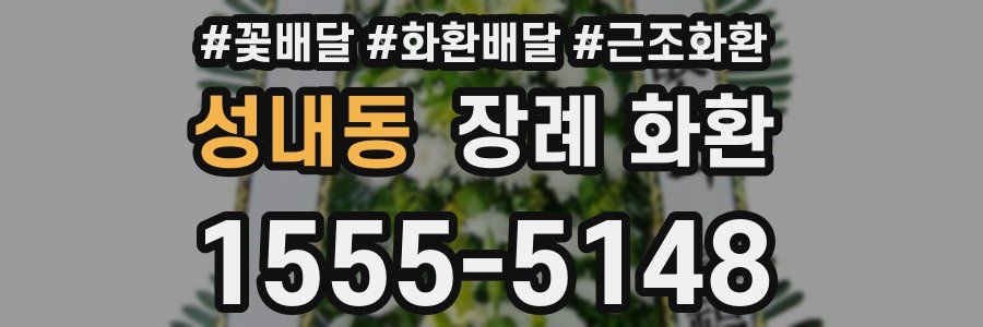성내동 장례 화환