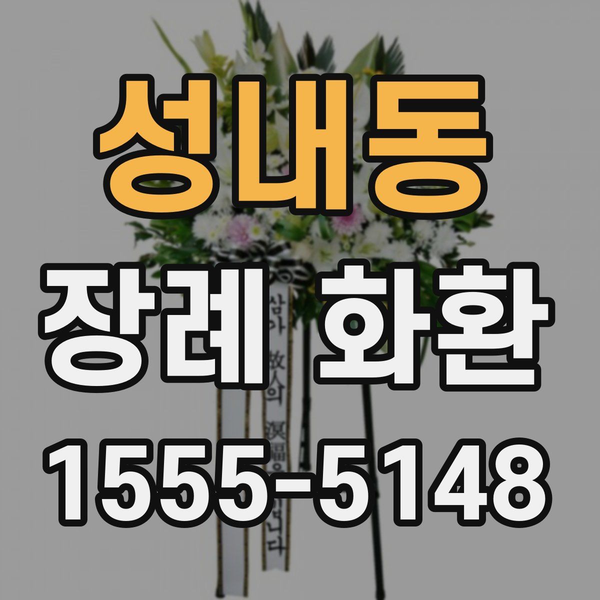 성내동 장례 화환