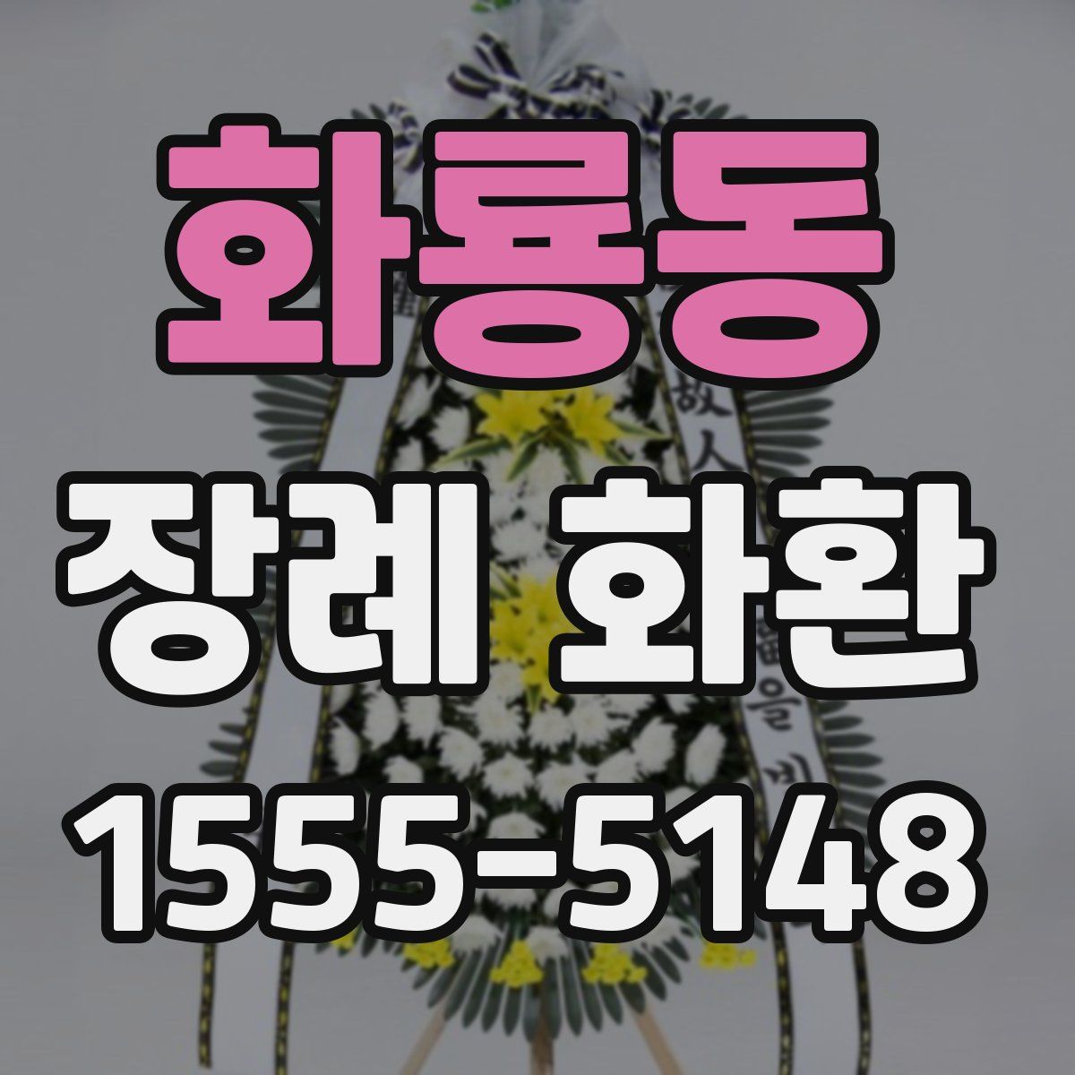 화룡동 장례 화환