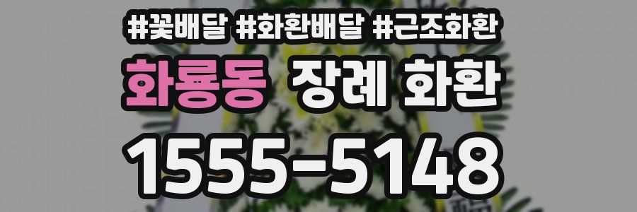 화룡동 장례 화환