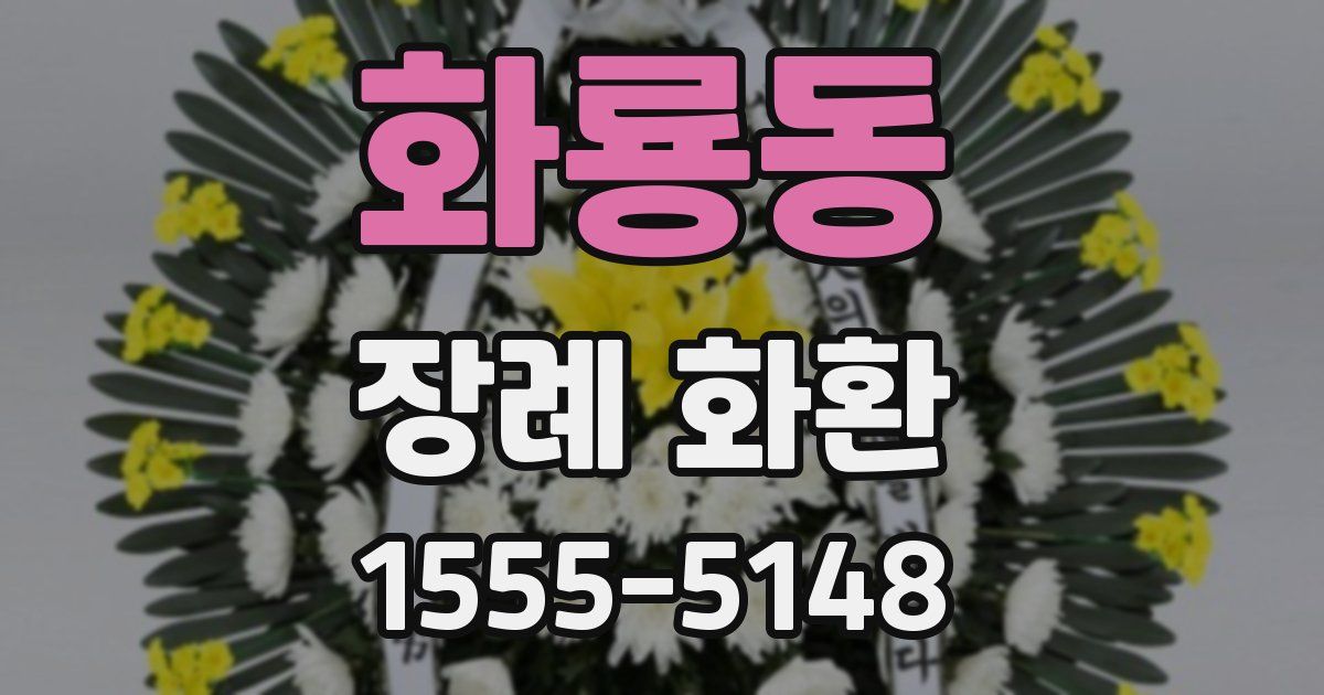 화룡동 장례 화환