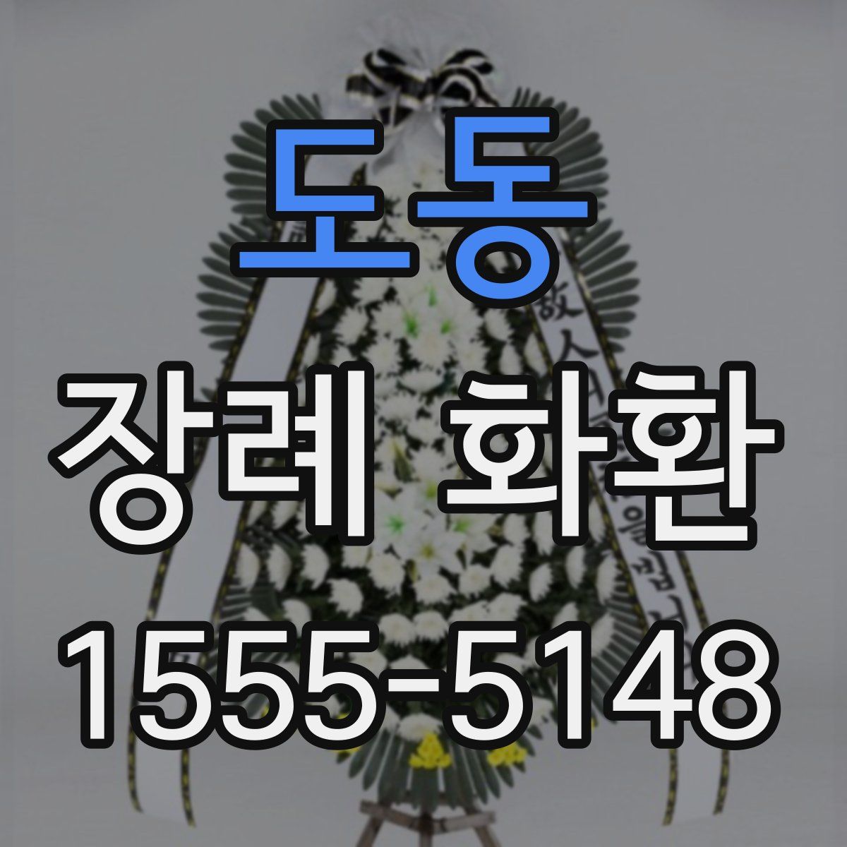 도동 장례 화환