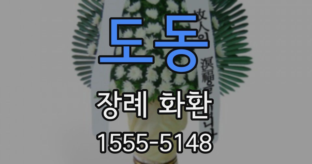 도동 장례 화환