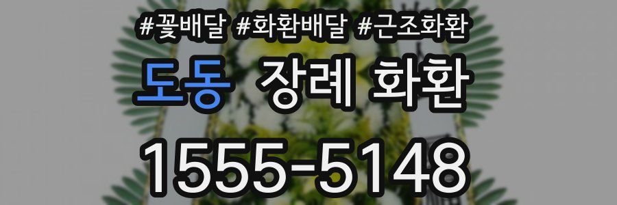 도동 장례 화환