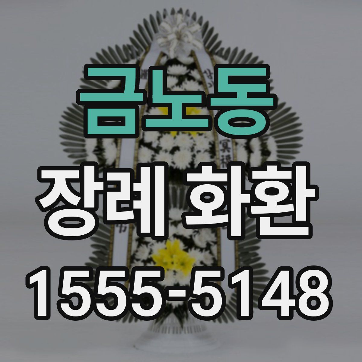 금노동 장례 화환