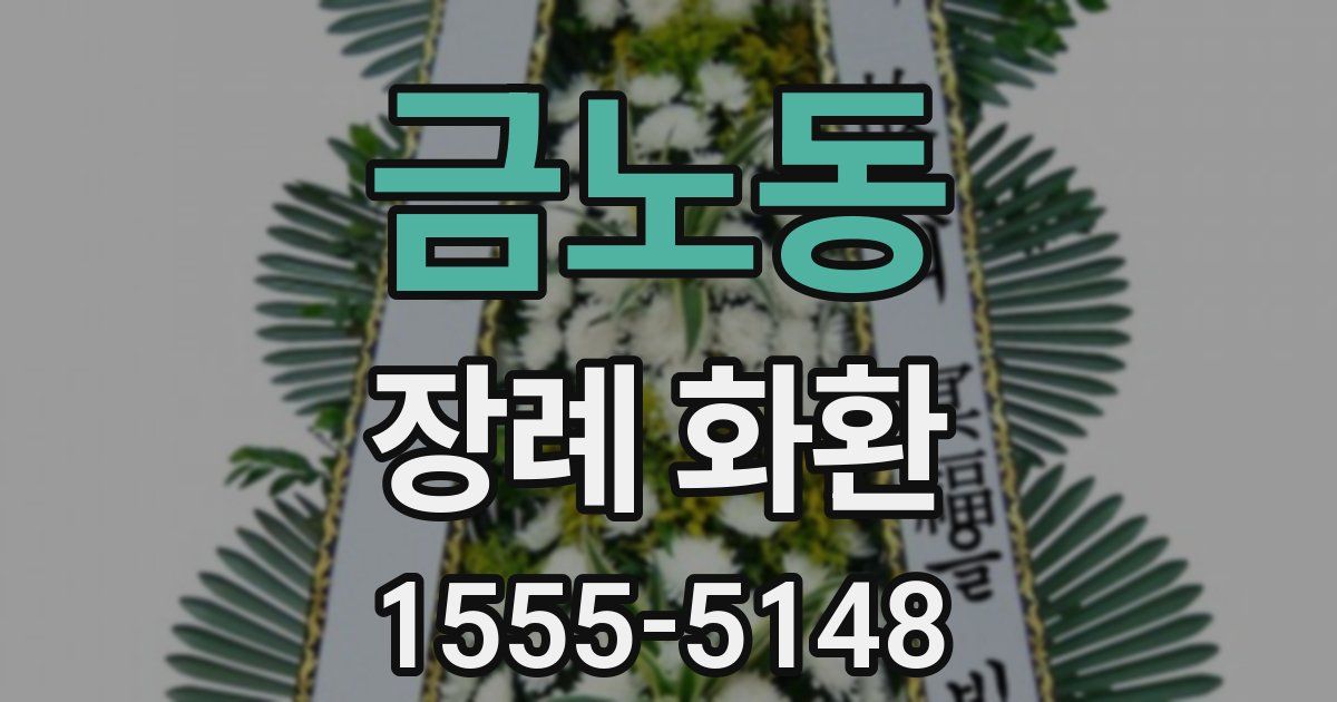 금노동 장례 화환