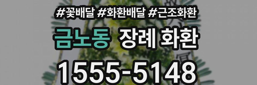금노동 장례 화환