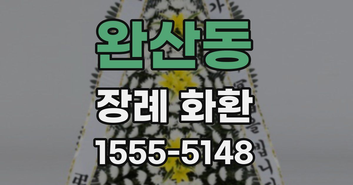 완산동 장례 화환