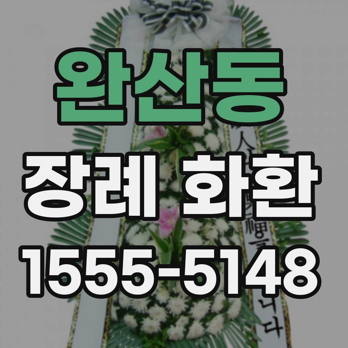 완산동 장례 화환