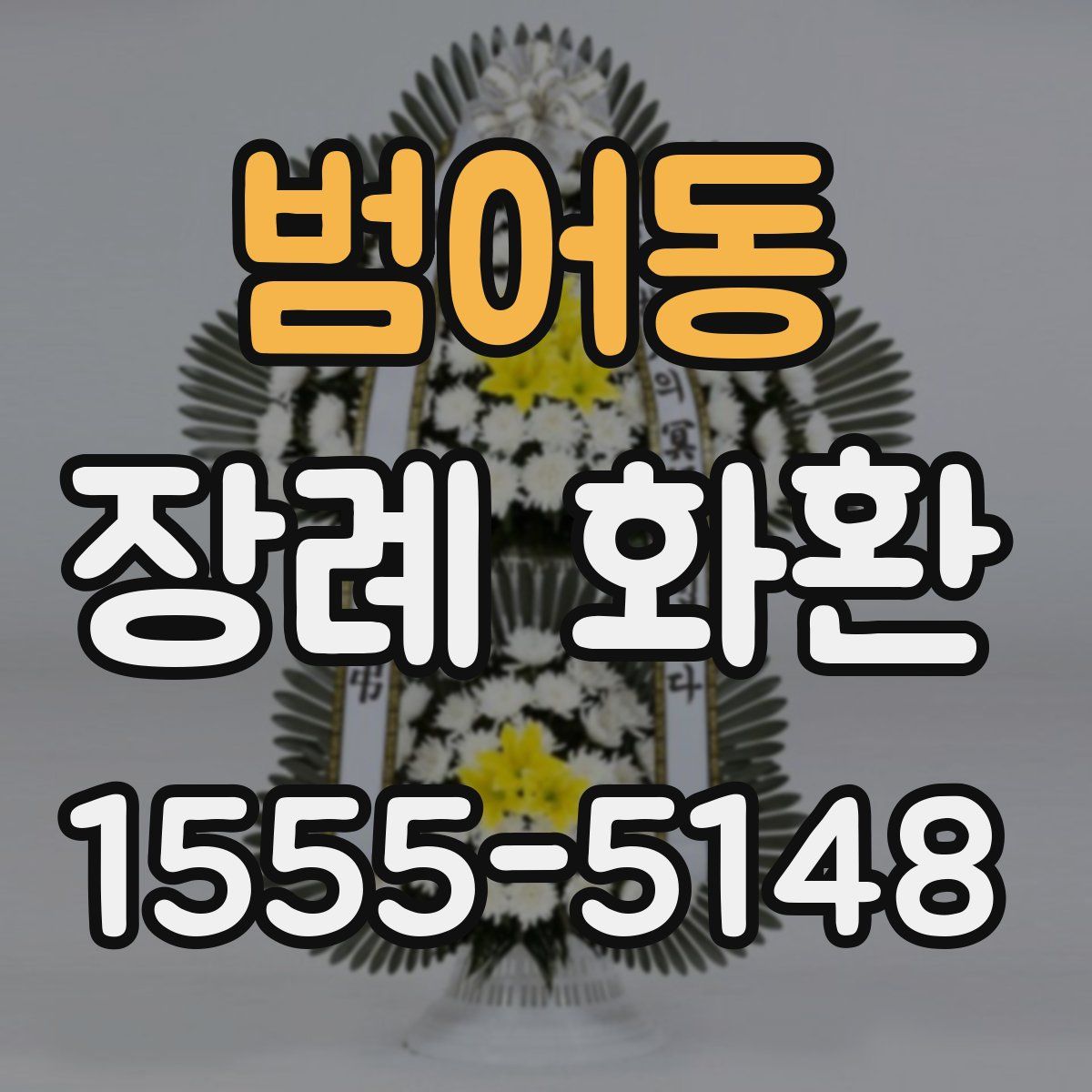 범어동 장례 화환