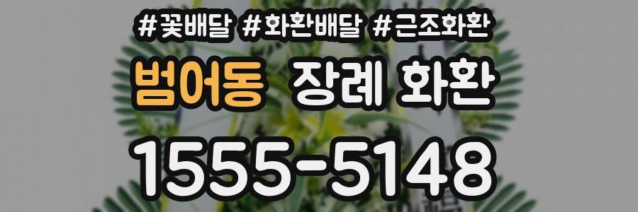 범어동 장례 화환