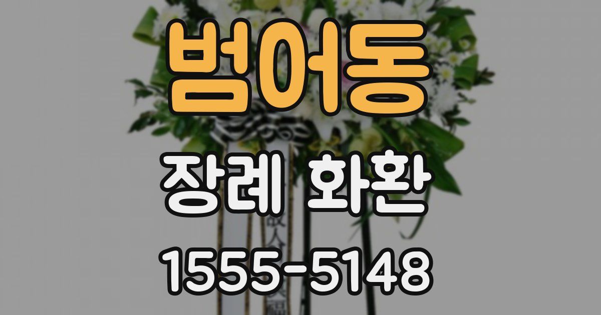 범어동 장례 화환