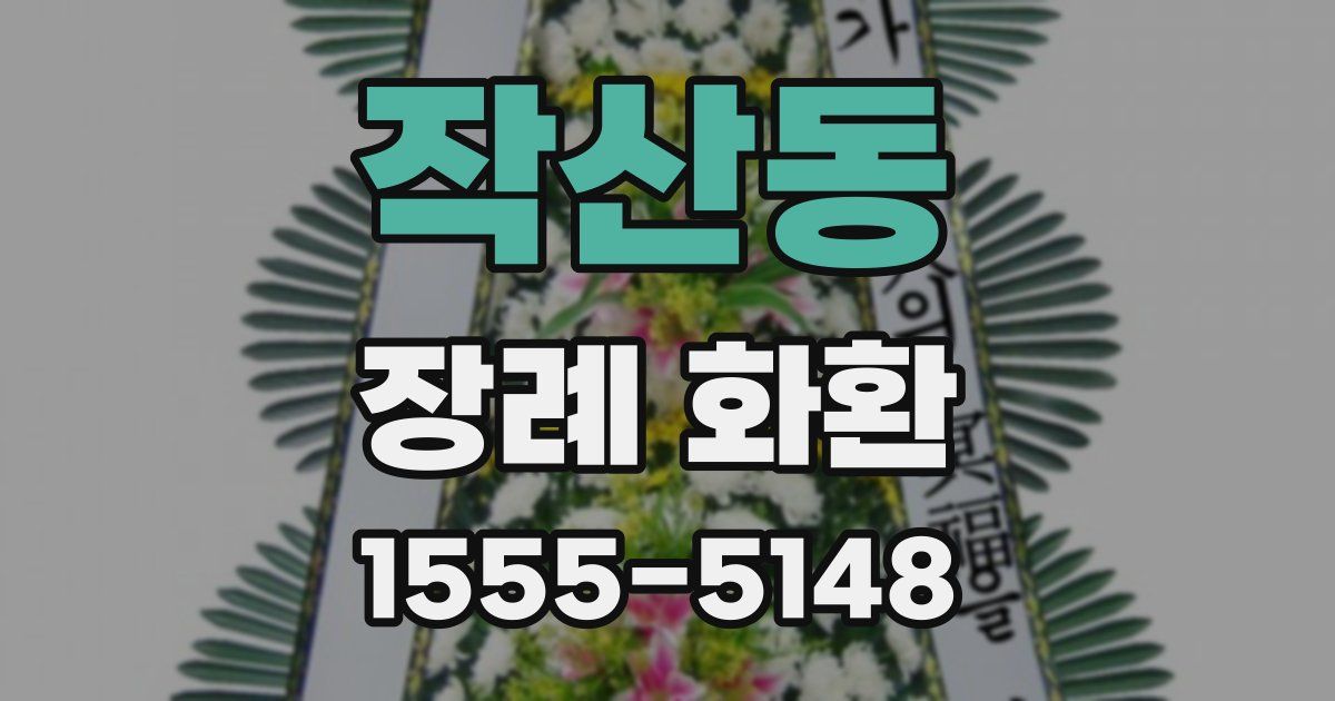 작산동 장례 화환