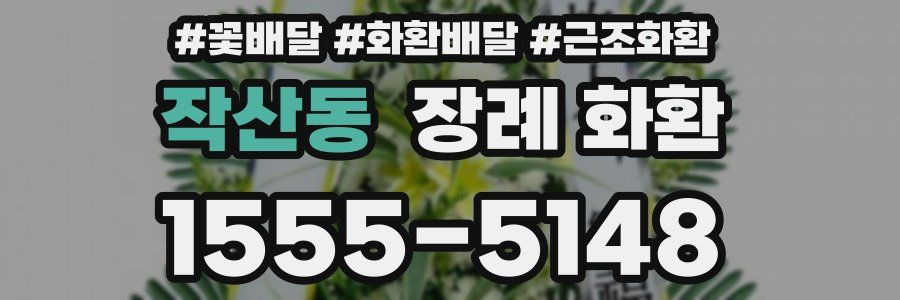 작산동 장례 화환