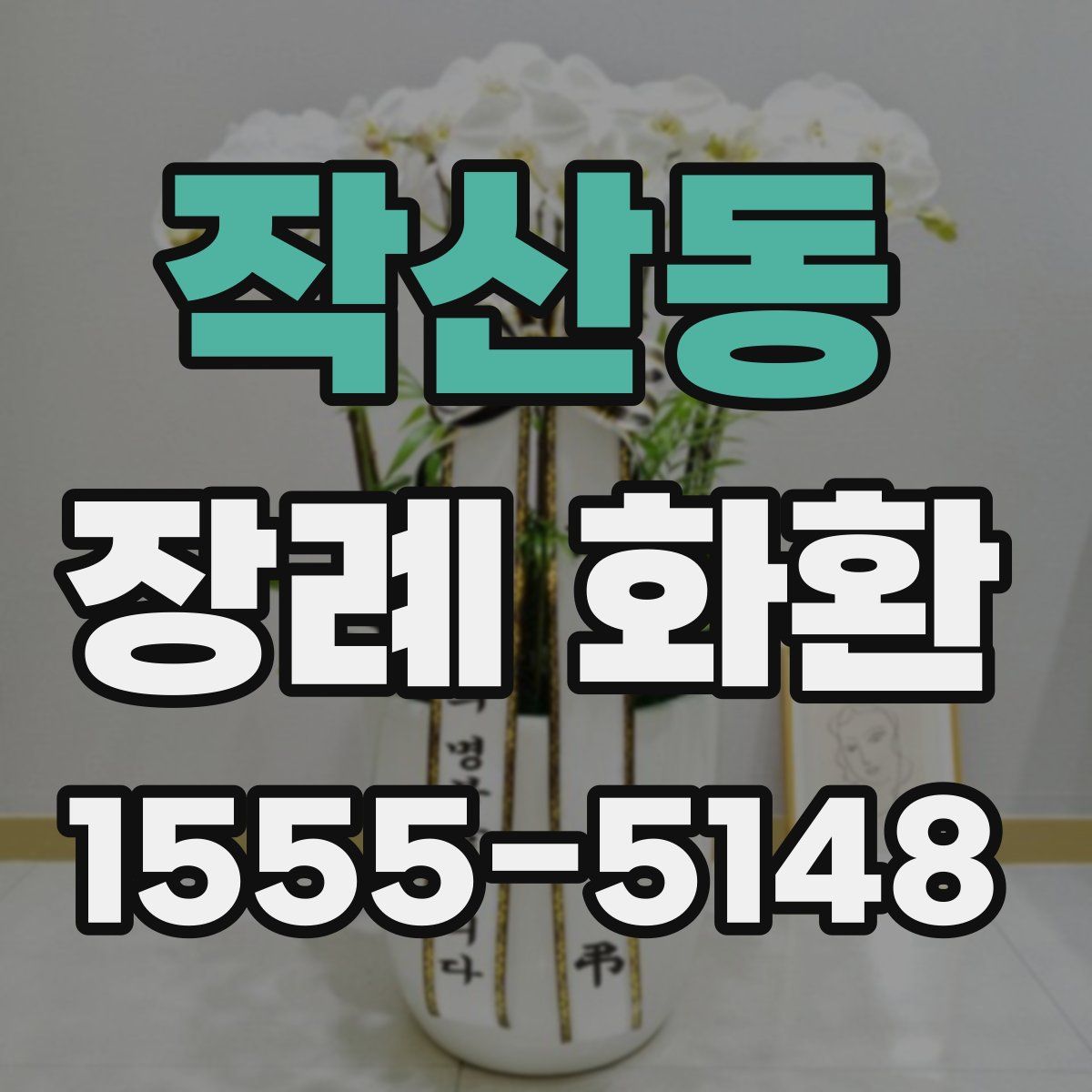 작산동 장례 화환