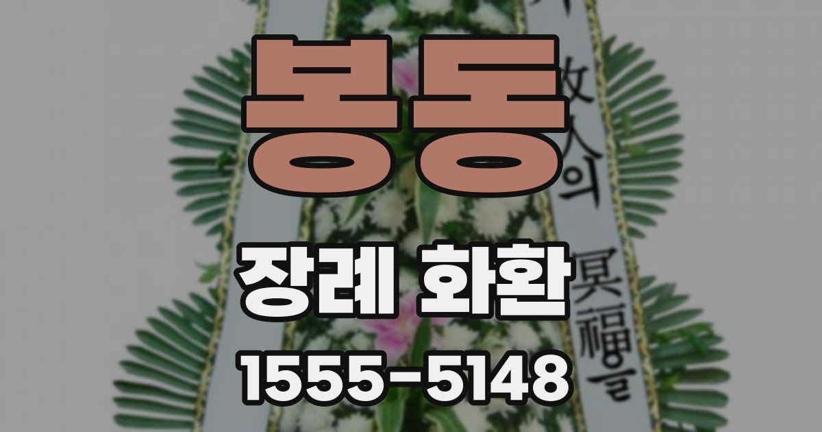 봉동 장례 화환
