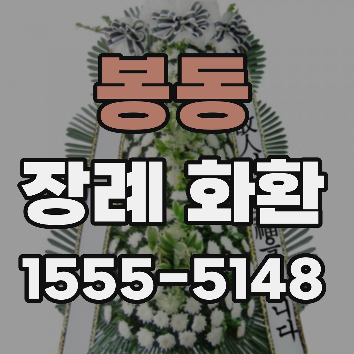 봉동 장례 화환