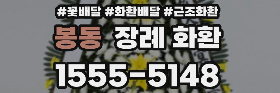 봉동 장례 화환