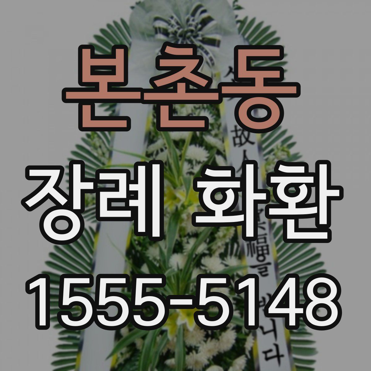 본촌동 장례 화환