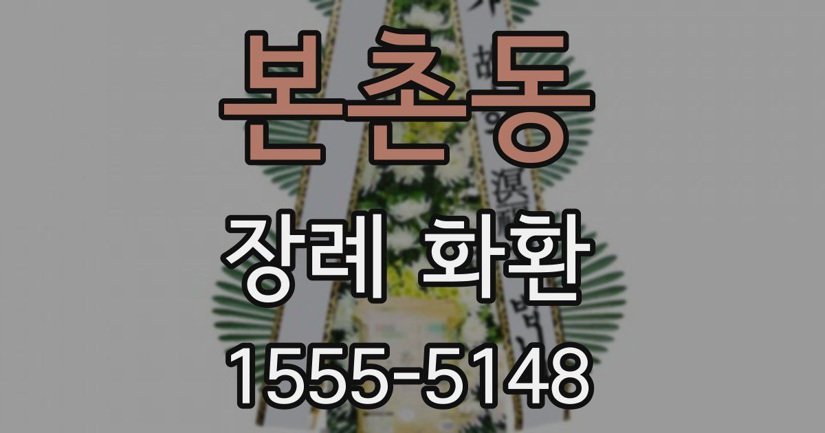 본촌동 장례 화환