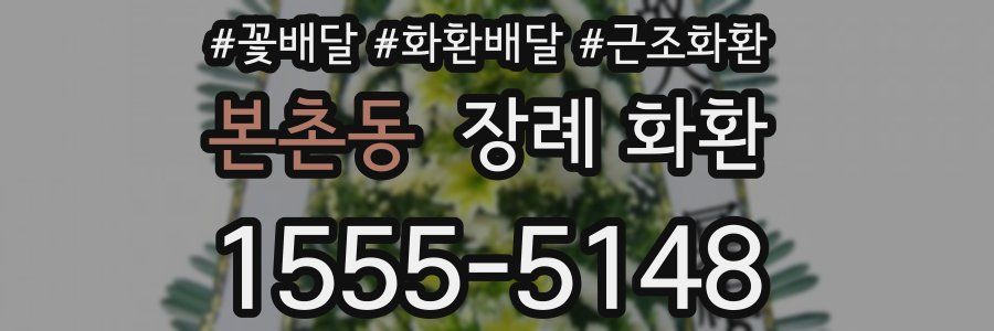 본촌동 장례 화환