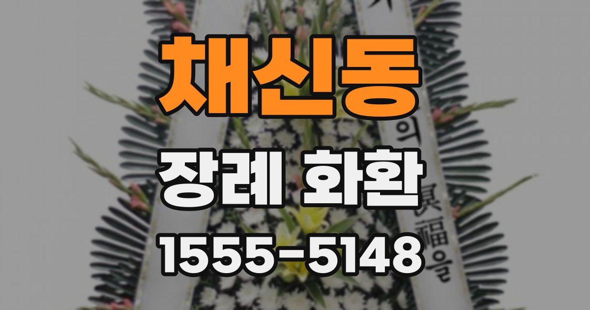 채신동 장례 화환