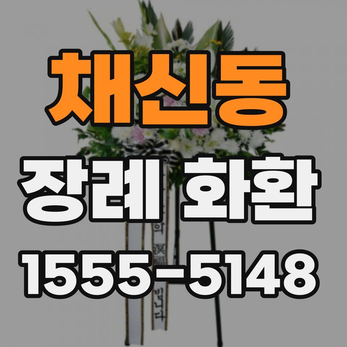 채신동 장례 화환