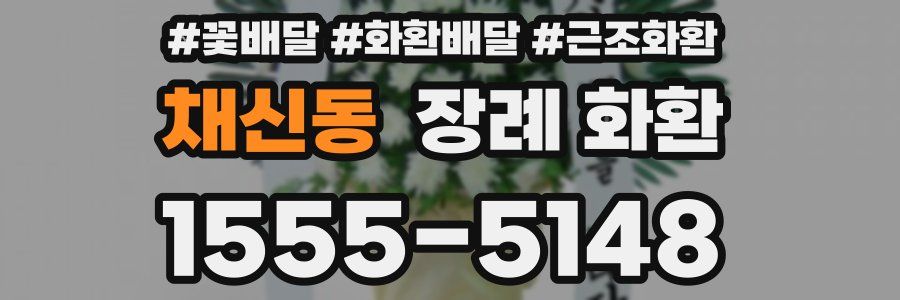 채신동 장례 화환