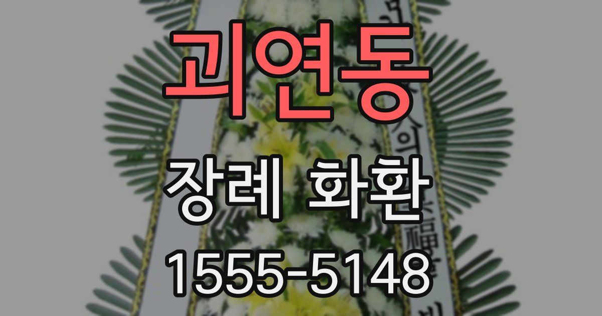 괴연동 장례 화환