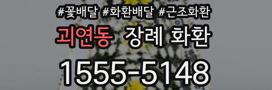 괴연동 장례 화환