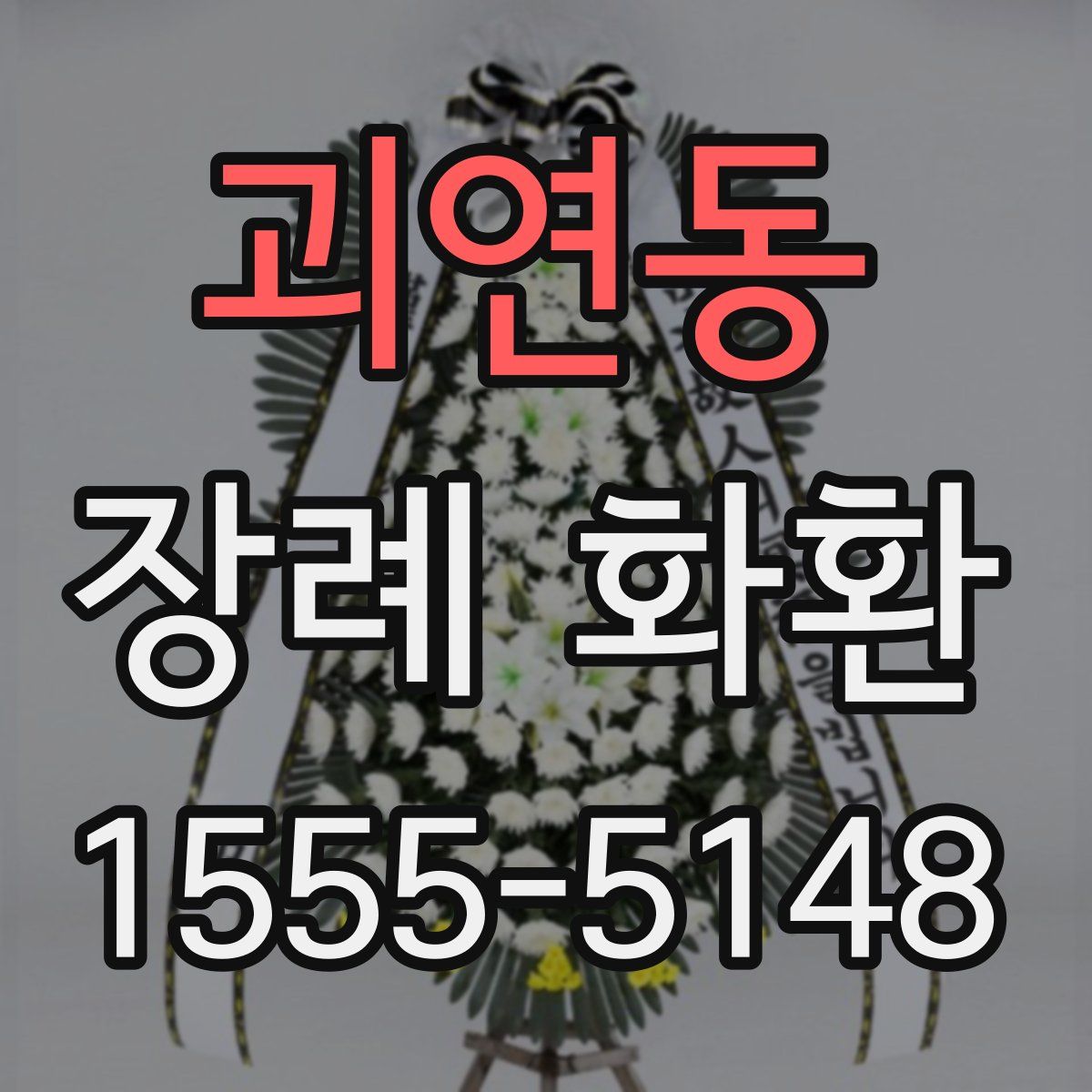 괴연동 장례 화환