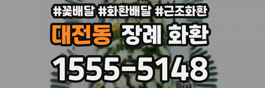 대전동 장례 화환