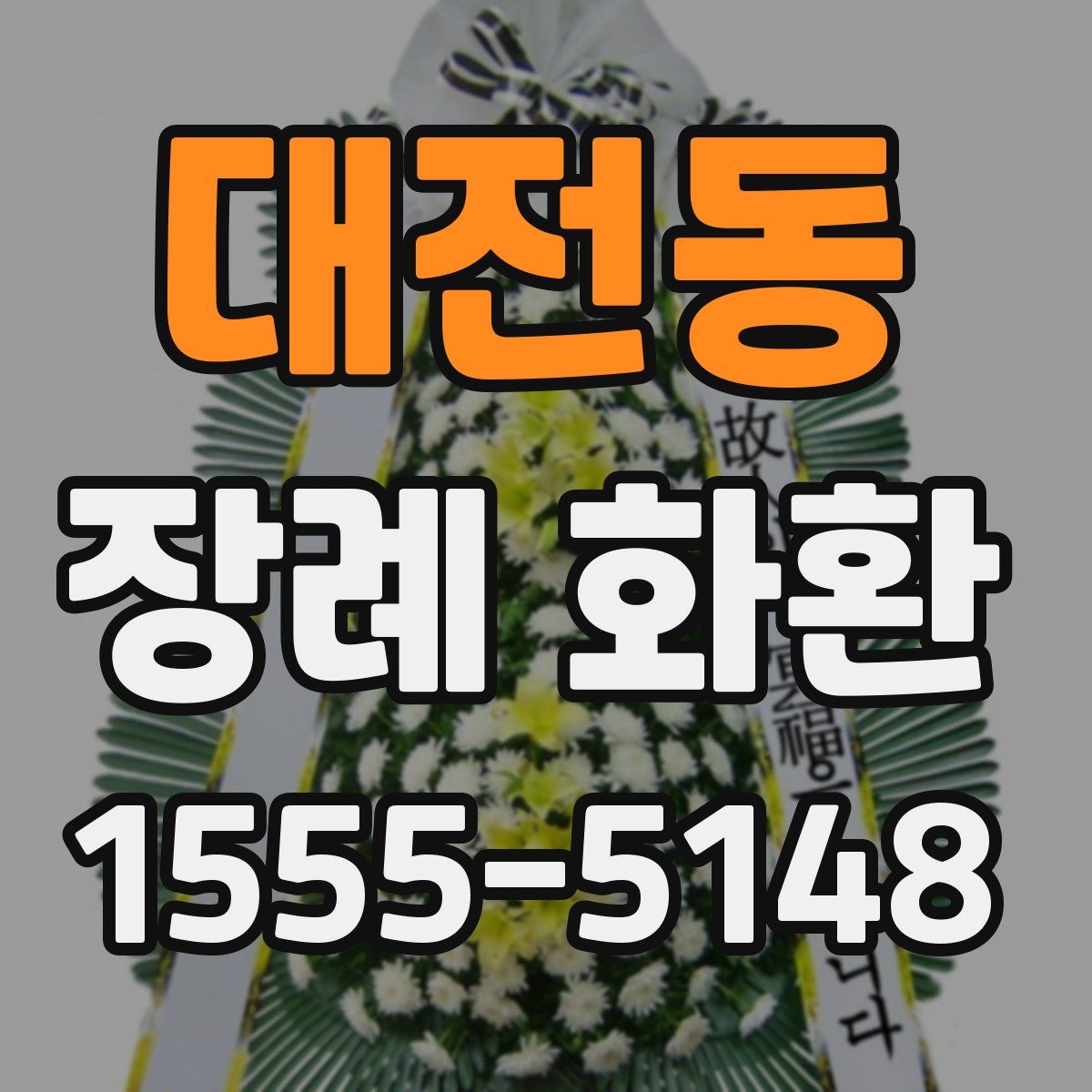대전동 장례 화환