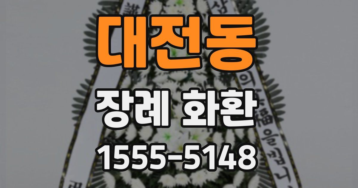 대전동 장례 화환
