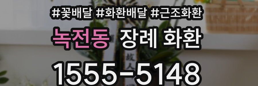 녹전동 장례 화환