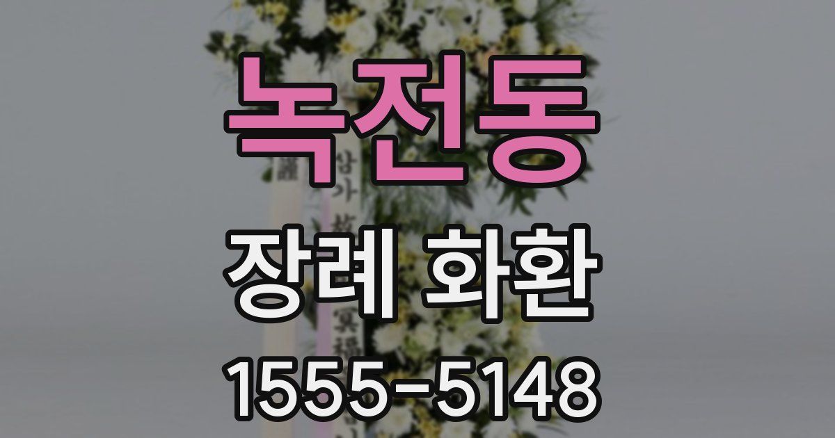 녹전동 장례 화환