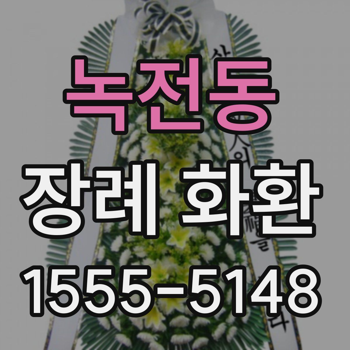 녹전동 장례 화환
