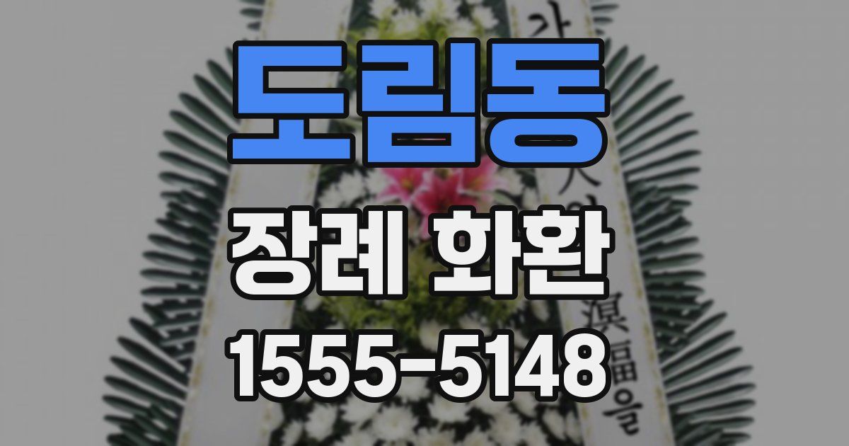 도림동 장례 화환