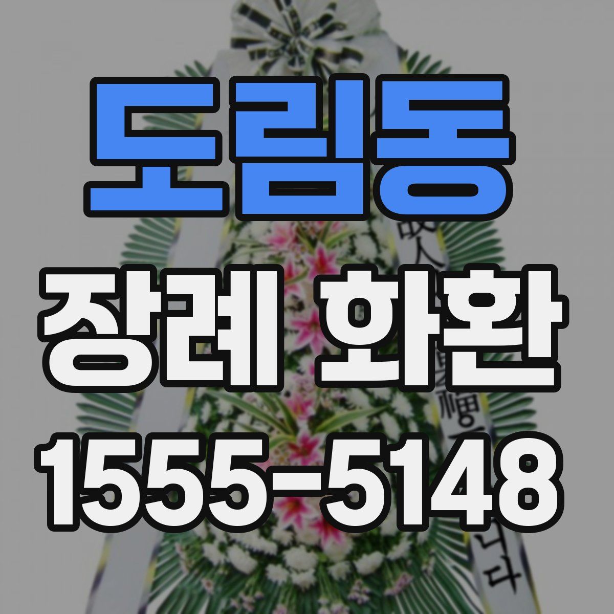 도림동 장례 화환